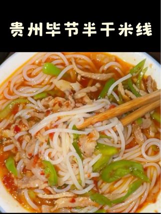 正宗毕节赫章半干米线贵州米粉大米制作米线独立真空包装无添加#记录我的农村生活 #赫章半干米线 #分享家乡美食 #家乡的味道 #米线推荐 @DOU+好生意 @DOU+小助手