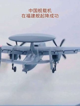 中国舰载机在福建舰成功起降。