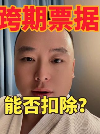 跨期发票 可以作为扣除的凭据吗？#发票 #会计实操 #审计 #魏禾