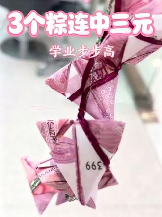 有钱花粽子折纸教程,跟我动起来吧!#手工diy礼物教程 #礼物diy #简单折纸教程 #手工创意折纸教程 #折纸