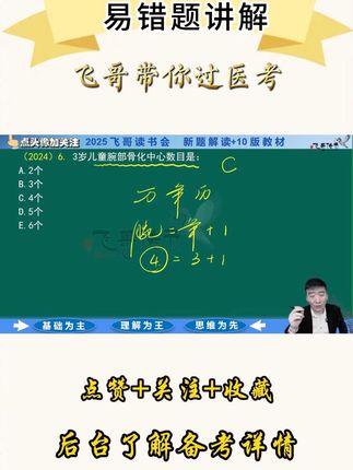 执业医师及助理医师笔试高频易错题攻略课讲解#大数据推荐给有需要的人 #欣程教育医考培训 #欣程教育新疆校区 #医师资格证考试 #二试考试
