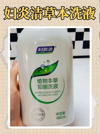 妇炎洁不愧是老品牌,品质有保障,价格也亲民,性价比超高。姐妹们真的可以试试,私处护理就选它,准没错!#妇炎洁 #私护洗液 #好物推荐🔥 #种草 #种草好物