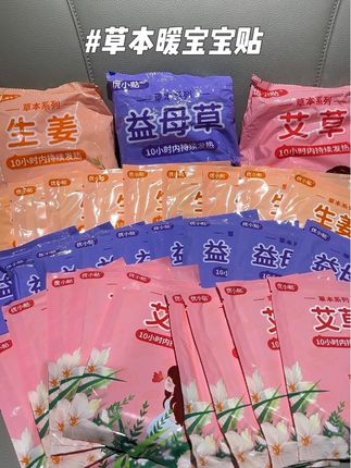 暖贴宝提前买,冬天不挨宰,来看看这款冬季必备的暖身贴,里面有艾草,益母草,生姜,而且还是增强型,冬天防寒保暖必备#无限回购的宝藏单品 #暖宝贴 #冬天必备草本暖身贴 #便宜好物 #冬天必备