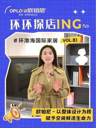 欧铂尼整案定制-以整体设计为核,赋予空间鲜活生命力 #环渤海国际家居 #欧铂尼全屋定制 #滨海装修