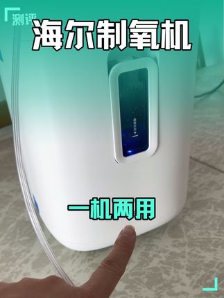 海尔制氧机 制氧雾化一机两用 效果肉眼可见#海尔制氧机 #海尔制氧机评测 #制氧机怎么选 #老人制氧机 #制氧机测评