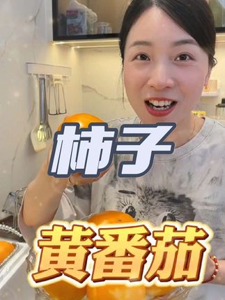 沙瓤的番茄就更好吃呀,好甜好多汁! #黄柿子 #番茄 #应季水果推荐