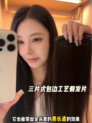 假发片我一定要戴这种无痕包边的#假发 #发型 #黑长直发型 #接发 #假发片