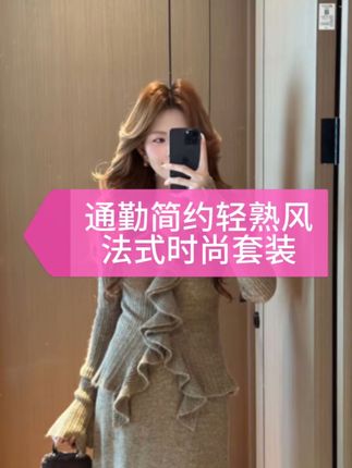 2025新款简约通勤简约轻熟风法式时尚套装长裙秋冬花边修身#秋冬穿搭 #简约穿搭 #通勤穿搭 #法式穿搭 #气质穿搭