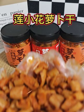别管你是南方人北方人,别管你是喝面条还是喝粥,都可以配上这个莲小花萝卜干~一口一个嘎嘣脆~真的开胃又过瘾!#莲小花萝卜干 #湖南特产