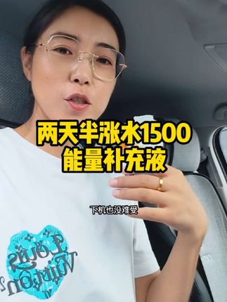 两天半涨水1500,能量补充液推荐#能量补充液