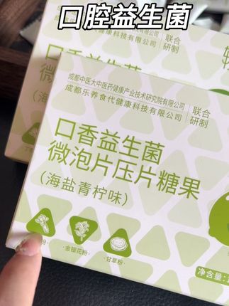 我现在每次出门啊,都会把它放在包里一颗#轻屹,#轻屹益生菌#轻屹口香益生菌#口腔异味#口气清新