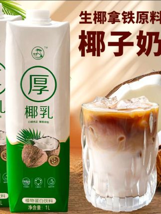厚椰乳椰浆生椰拿铁椰汁椰奶咖啡奶茶伴侣植物蛋白饮料即饮美味#厚椰乳 #椰奶