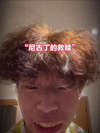 “尼古丁的救赎” #邱晨阳#尼古丁的救赎#广告分成计划#会火 #邱晨阳