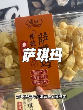 这蓬城非遗沙琪玛也太好吃了吧,真不是普通沙琪玛能比的。每一块都是纯手工制作,配料表很干净,打开就能闻到淡淡的蛋香和奶香,入口松软香甜,一点也不腻。爱吃沙琪玛的姐妹赶冲 #蓬城萨琪玛 #非遗传承 #沙琪玛 #甜点 #没有添加剂