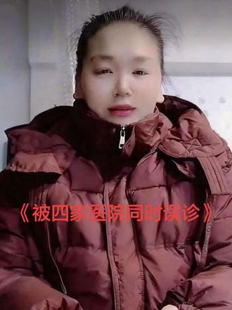 #创作者扶持计划 被四家不同医院,不同地方,不同医生,同时误诊。
