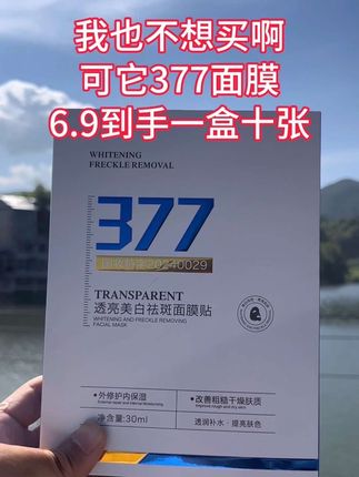 #面膜推荐 #377面膜 #好物推荐🔥