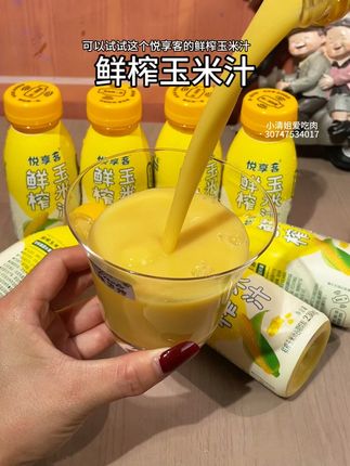 如果你早上喝腻了牛奶,可以试试这个#悦享客 的鲜榨#玉米汁#好喝不贵 #早餐喝什么#悦享客鲜榨玉米汁
