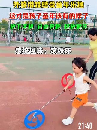 #8090后的童年回忆 一个让不爱运动的孩子也奔跑起来的#感统训练 游戏~滚铁环❗让娃远离手机,感受童年乐趣,锻炼控制力、平衡力,越玩越灵活越聪明,专注力也更好#亲子互动 #户外运动 #儿童运动