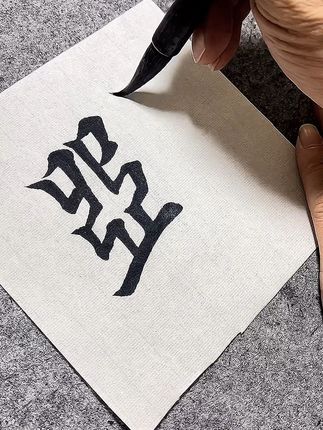 #创作者扶持计划 #手艺人在抖音 #每天坚持练字