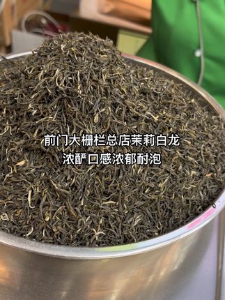 前门张一元总店采购茶叶茉莉白龙浓郁耐泡 可以作为口粮茶的一款茉莉花茶。六次窨制香气入门也还可以,就是偏浓郁口感有点小沙口。#张一元总店 #茉莉花茶 #口粮茶推荐 #老字号 #北京特色