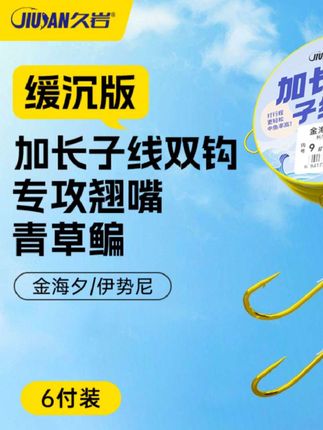 【小惠同款】久岩缓沉版加长子线双钩金海夕伊势尼翘嘴青草鳊大行程#子线双钩 #子线双钩成品 #鱼钩 #鱼线 #渔具