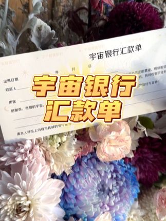 #显化财富 #显化丰盛 #宇宙银行汇款单