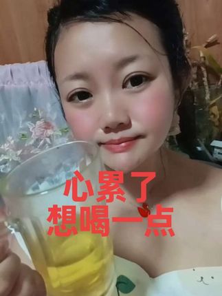 终究是一个人抗下了所有,一个人又当爹又当妈,忙忙碌碌的一天,,结束了,想喝点让自己把所有的疲惫,所有的累,都让我一下子入睡,我真的好累,心累,身体也累,睡一晚上起床又继续坚强,在这一刻允许我脆弱一下#有点上头 #心累💔 #白酒醉人不醉心感情伤人伤得深 #喝酒的不一定是坏女人 #抖音