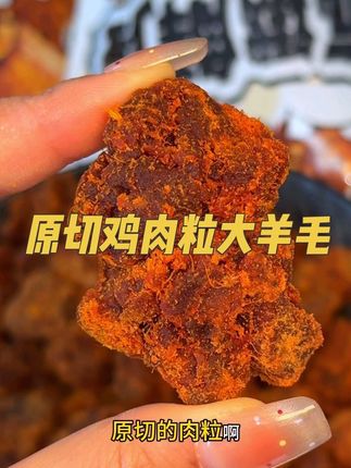 快薅#鸡肉粒 吃起来紧实有嚼劲,干香干香很入味 #超便宜超划算 #鸡肉干 #追剧小零食 #解馋