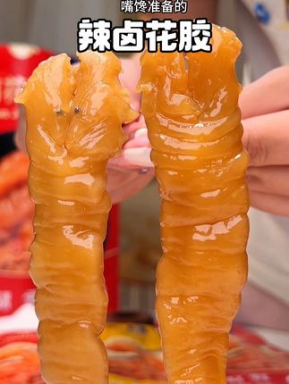 都是经过6段卤煮的大花胶!鲜美爽滑一嗦就能出来!香香辣辣真的贼过瘾!#追剧小零食 #舌尖上的味道 #辣卤花胶 #快来一起尝个鲜 #花胶即食