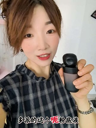 化妆不是给谁看,而是取悦自己,底妆我就用它,磨皮感的粉底液防水防汗不脱妆#底妆推荐 #粉底液种草 #自用好物分享