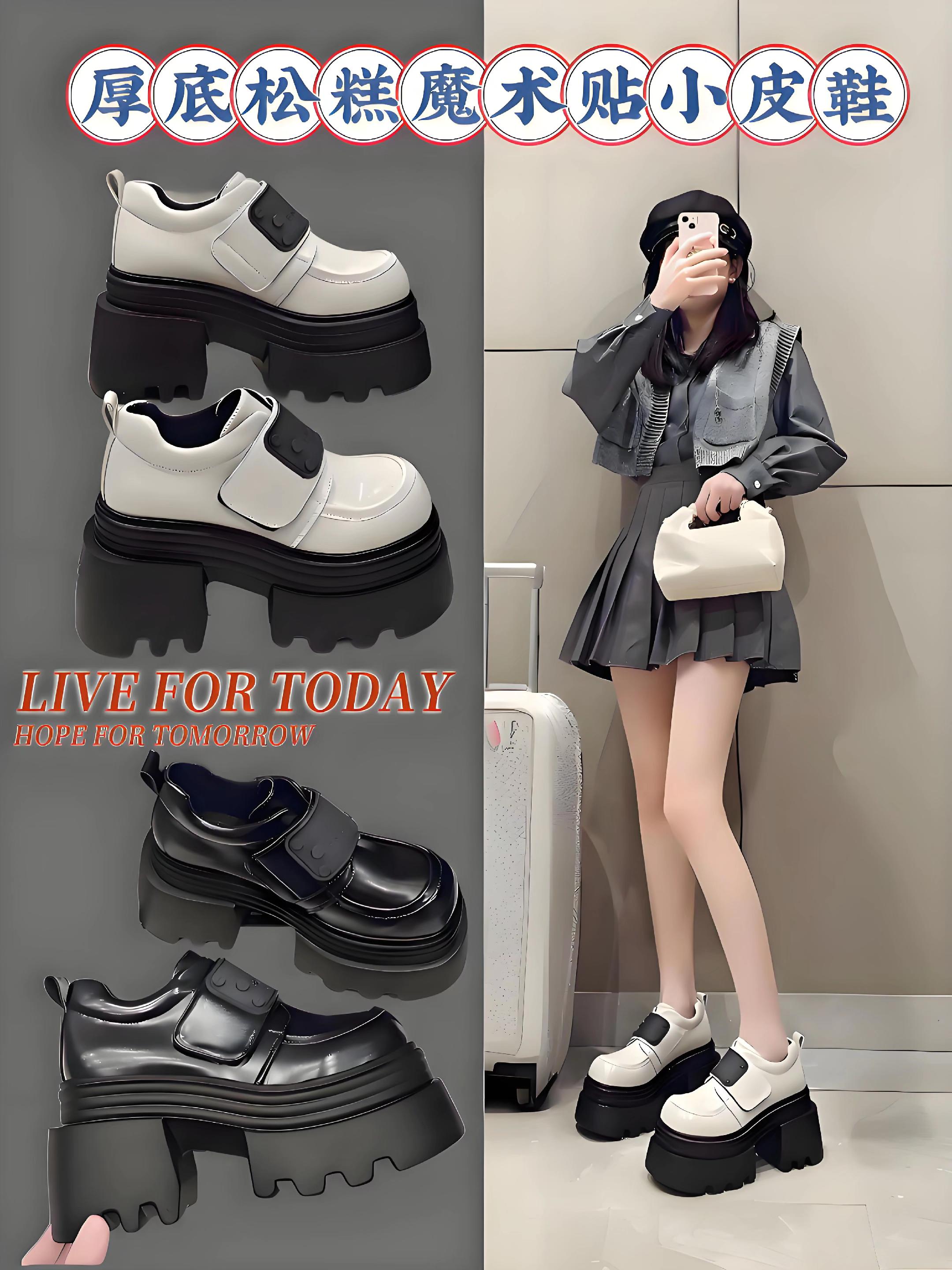 厚底松糕魔术站小皮鞋。2025春季新品来袭!10cm内增高女鞋,专为小个子打造,厚底松糕设计显高又稳。魔术贴小皮鞋款式,百搭又复古,搭配任何服饰都能轻松出片。轻盈缓震鞋底,长时间行走也舒适不累。让你在这个春天,既时髦又高挑! #哎呦喂你鞋真好看 #女鞋穿搭 #辣妹穿搭 #女生必看 #显高显瘦穿搭