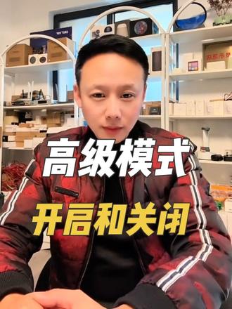 app如何开启高级编程模式和关闭功能讲解#app使用方法 #app开启高级模式 #智能家居系统