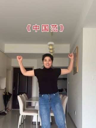 国庆就要跳有气势的#中国范 #喜迎国庆 #学起来