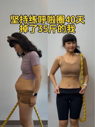 用我的经验告诉你:女人想改变何时开始都不晚!这款软呼啦圈一学就会,每天摇30分钟合理饮食,坚持下去,咱们都能拥有让别人羡慕的好身材!#居家锻炼 #呼啦圈转起来 #大肚腩变小蛮腰 #逆袭 #瘦肚子