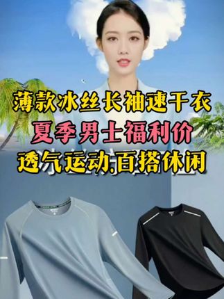 #品质男装 #冰丝长袖#薄款速干#运动百搭#男士必备