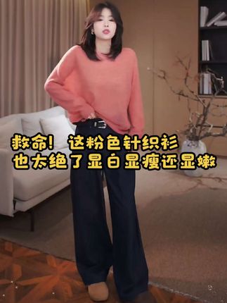 是谁还在为肤色暗沉、穿搭显臃肿发愁?快来看这件神仙针织衫毛衣!简直是显白显瘦显嫩的“三效神器”!一上身,黄皮也能秒变冷白皮,气色直接up几个度;显瘦绝绝子!!!#穿搭 #强烈推荐 #慵懒风穿搭 #显瘦穿搭