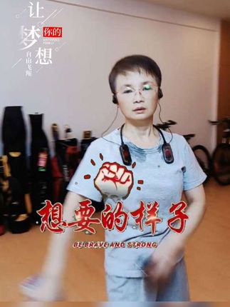 #运动 #健康 #舞蹈 #舞台无处不在