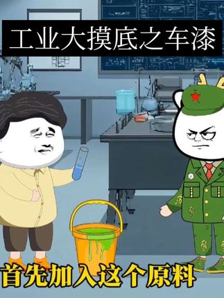 工业大摸底之隐形车漆#光启油漆#工业大摸底#搞笑#沙雕动画