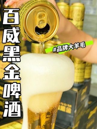 百威高端黑金啤酒中秋节来活动了,真划算!#百威 #百威黑金 #好喝不贵