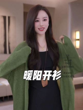 气质减龄早秋穿搭,山羊绒+绵羊毛+醋酸+天丝舒适透气早秋针织开衫外套,柔软亲肤减龄又百搭#品质女装 #气质穿搭 #时尚减龄 #针织开衫 #显瘦穿搭