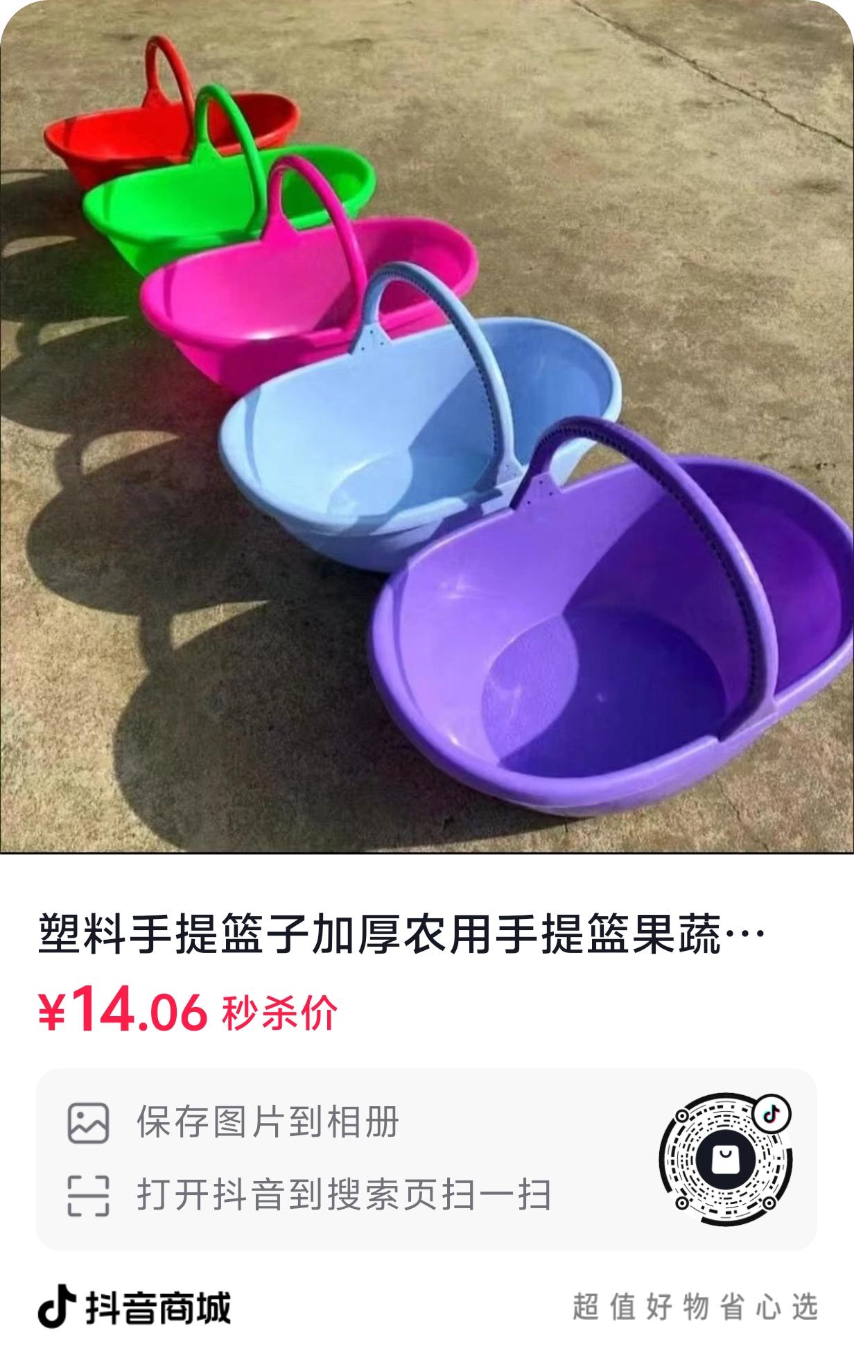 朋友们,今天给大家推荐一款实用的塑料手提篮,它是加厚的设计,非常坚固耐用,不易变形,可以用来采摘果蔬、洗衣服或者装东西。它的容量很大,而且很轻便,不会给肩膀增加负担,无论是农民伯伯还是普通家庭主妇都能用得上它,喜欢的朋友赶快点击下方链接购买吧!#每日推荐 #日常生活小常识 #好东西一起分享 #塑料手提篮