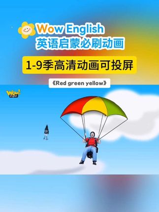 #随时随地标记一下 《Wow English》:让英语启蒙像玩一样简单 《Wow English》,是风靡全球的儿童英语启蒙动画。它以“真人外教Steve+动画小鸟Maggie”的趣味组合,把英语融入生活场景中 。 8个难度级别循序渐进,从基础词汇到日常对话逐步升级,适配2-11岁不同水平的孩子。每集3分钟左右,孩子跟着模仿动作、开口跟读,在笑声中自然积累词汇、培养语感。#英语启蒙动画 #wowenglish #看动画学英语 #看动画学单词