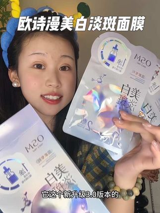 敷完就会爱上的老国货#欧诗漫美白淡斑面膜 ,美白补水双在线#强烈推荐#仙女必备