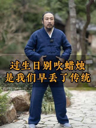 过生日别吹蜡烛,是我们早丢了传统?#道家智慧#道家文化#提升认知#传统文化#古人的智慧 @抖音小助手