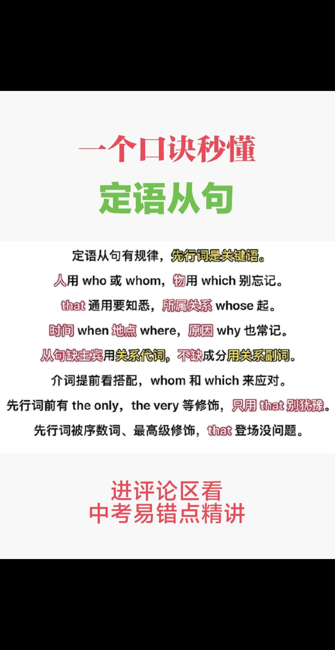 中考英语语法。#中考 #英语 #家长收藏孩子受益 #考试 #提分
中考易错点(口诀避坑)
1. 关系词“缺啥补啥”:从句缺主语/宾语用代词(that/which/who),缺状语用副词(when/where/why)
❌ 错:This is the place that I visited.(visited缺宾语,用that正确)
❌ 错:This is the place where I visited.(visited缺宾语,不能用where)
2. that和which的区别:“逗号后不用that,介词后不用that”
✅ 对:He has a book, which is very useful.(逗号后用which)
❌ 错:He has a book, that is very useful.
3. 省略关系词:关系代词作宾语时可省
✅ 对:The book(that/which)I bought is interesting.(bought缺宾语,可省)