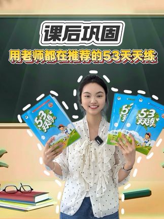 小学的家长一定要知道,学习好的孩子都有一个好习惯,#53天天练 #知识点总结 #小学教辅推荐 #开学必备