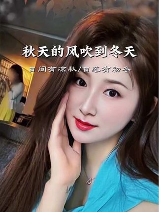 秋天的风吹到冬天|秋天已悄然离去,冬天的脚步悄然而至。#情感音乐 #音乐分享