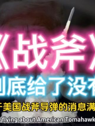 二拍:战斧到底给了没有?青春二拍俄乌战争局势1461集 #国际#热点#战争#俄乌冲突 #青春二拍 @青春一拍 @青春二拍 @青春三拍