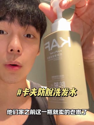 我也是没想到,这个卡夫的防脱洗发水真的有点东西!#卡夫洗发水#卡夫防脱洗发水#防脱洗发水#发量