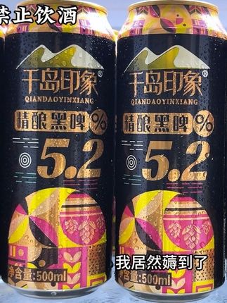 千岛印象精酿黑啤是真好喝!精选多种优质麦芽和新鲜啤酒花酿造,光是麦芽就有很多种!麦香味巨浓郁,不苦不涩,好喝顺口!关键价格还很合适!到手整箱12瓶500ml才这价!平时喜欢微醺小酌的一定要试试!#千岛印象啤酒 #啤酒 #啤酒推荐 #微醺时刻 #谁懂啊真的很好喝